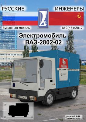 Сборная бумажная модель / scale paper model, papercraft Электромобиль ВАЗ-2802-02 