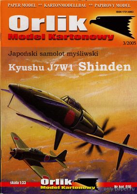 Модель самолета Kyushu J7W1 Shinden из бумаги/картона