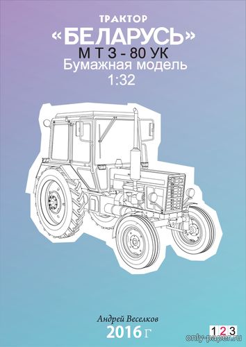 Модель трактора MTЗ-80УК «Беларусь» из бумаги/картона
