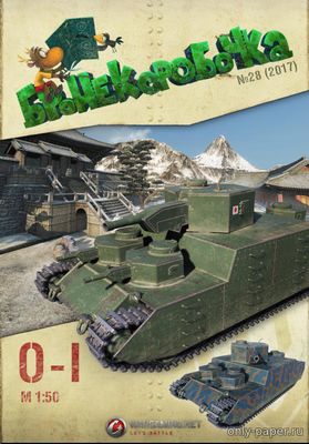 Модель тяжёлого танка O-I из бумаги/картона
