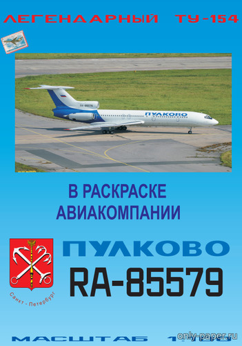 Модель самолета Ту-154Б-2 «Пулково» из бумаги/картона