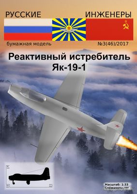 Сборная бумажная модель / scale paper model, papercraft Реактивный истребитель Як-19-1 (Русские инженеры) 