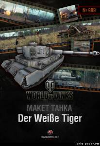 Сборная бумажная модель / scale paper model, papercraft Der Weisse Tiger (World Of Paper Tanks 999) 