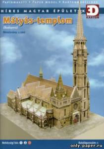Сборная бумажная модель / scale paper model, papercraft Церковь Матьяша / Matyas templom [3D Paper] 
