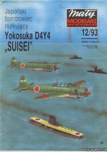 Модель самолета Yokosuka D4Y4 SUISEI из бумаги/картона
