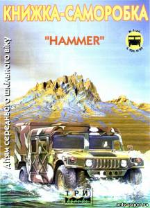 Сборная бумажная модель / scale paper model, papercraft Хаммер / Hummer (Три Крапки) 