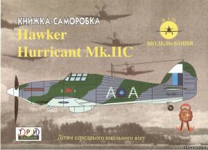 Сборная бумажная модель / scale paper model, papercraft Hawker Hurricane Mk. IIc (Три Крапки) 