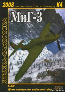 Сборная бумажная модель / scale paper model, papercraft МиГ-3 / MiG-3 (Три Крапки) 