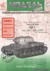 Модель танка КВ-1 из бумаги/картона