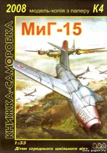 Сборная бумажная модель / scale paper model, papercraft МиГ-15 / MiG-15 (Три Крапки) 
