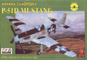 Сборная бумажная модель / scale paper model, papercraft P-51D Mustang (Три Крапки) 