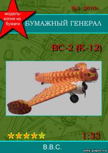 Сборная бумажная модель / scale paper model, papercraft Бомбардировщик К-12 (ВС-2) 