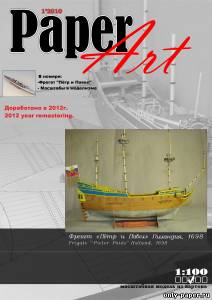 Сборная бумажная модель / scale paper model, papercraft Фрегат «Пётр и Павел» (Paper Art №1) 