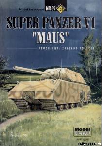Сборная бумажная модель / scale paper model, papercraft Сверхтяжелый танк «Маус» / Super Panzer V1 «Maus» (ModelCard 069) 