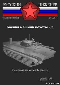 Сборная бумажная модель / scale paper model, papercraft БМП-3 (Русский Инженер 01) 