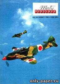 Модель самолета Kawasaki Ki-61 Hien из бумаги/картона