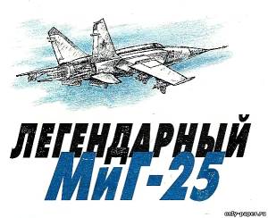 Модель самолета МиГ-25 из бумаги/картона