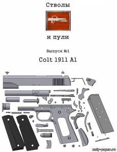 Модель пистолета Colt 1911 A1 из бумаги/картона